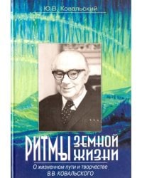 Ритмы земной жизни. О жизненном пути и творчестве В. В. Ковальского