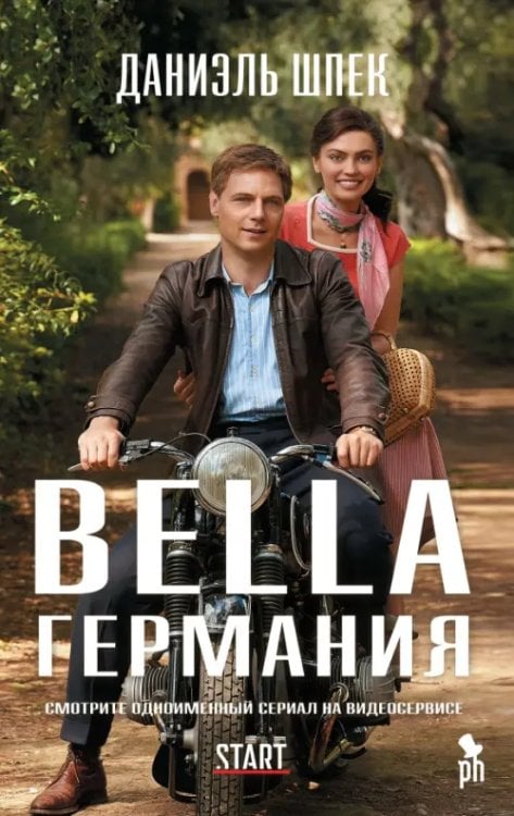 Bella Германия (кинообложка)