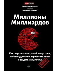 Миллионы миллиардов. Как стартовать в игровой индустрии, работая удаленно, заработать денег