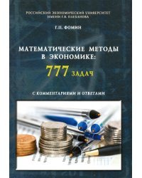 Математические методы в экономике. 777 задач с комментариями и ответами. Учебное пособие