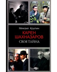 Карен Шахназаров. Своя тайна