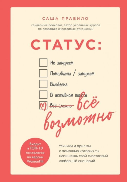 Статус. Все возможно. Техники и приемы, с помощью которых ты напишешь свой счастливый любовный сцен.