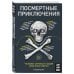 Посмертные приключения. Что может случиться с вашим телом после смерти?