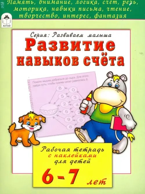 Комплект книг &quot;Развивающие пособия для детей 6-7 лет&quot;: Развитие логики. Развитие навыков счета. Развитие навыков чтения (количество томов: 3)