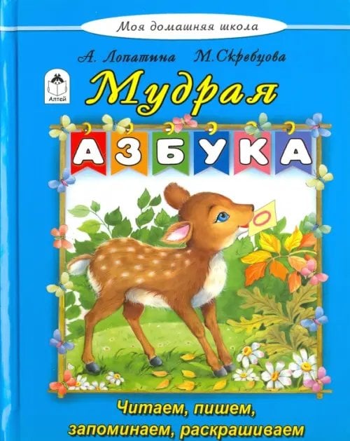 Мудрая азбука