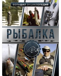 Большая энциклопедия. Рыбалка