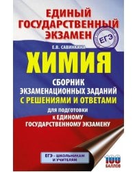 ЕГЭ Химия. Сборник экзаменационных заданий с решениями и ответами для подготовки к ЕГЭ