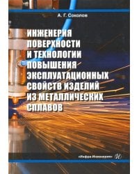 Инженерия поверхности и технологии повышения эксплуатационных свойств изделий из мет. сплав. Уч. пос