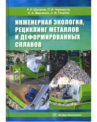 Инженерная экология, рециклинг металлов и деформированных сплавов