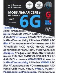 Мобильная связь на пути к 6G. Учебное пособиеВ 2-х томах. Том 1