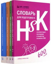 Словари для подготовки к HSK. Уровень 1-3, 4,5 и 6 (количество томов: 4)