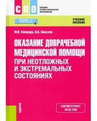 Оказание доврачебной медицинской помощи при неотложных и экстремальных состояниях. Учебное пособие