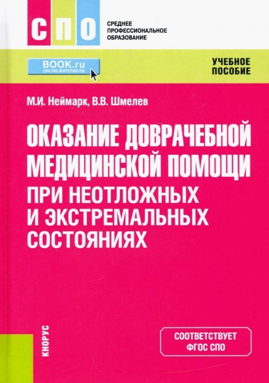 Оказание доврачебной медицинской помощи при неотложных и экстремальных состояниях. Учебное пособие