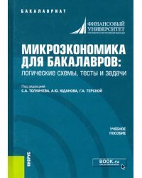 Микроэкономика для бакалавров: логические схемы, тесты и задачи. Учебное пособие