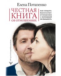 Честная книга об отношениях. Как создать идеальные отношения с поправкой на реальность