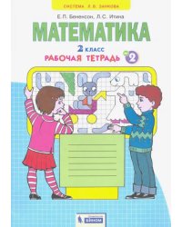 Математика. 2 класс. Рабочая тетрадь. В 4-х частях. Часть 2