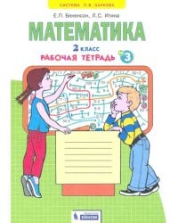 Математика. 2 класс. Рабочая тетрадь к учебнику И.И. Аргинской и др. В 4-х частях. ФГОС. Часть 3