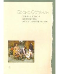 Словарь к повести Саши Соколова «Между собакой и волком»