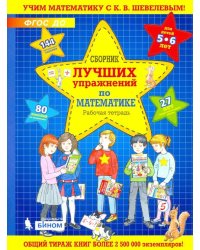 Сборник лучших упражнений по математике для детей 5-6 лет. Рабочая тетрадь. ФГОС ДО