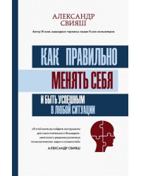 Как правильно менять себя и быть успешным в любой ситуации