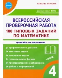 ВПР Математика. 4 класс. 100 типовых заданий