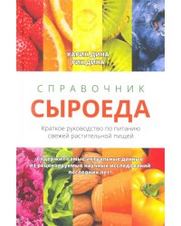 Справочник сыроеда. Краткое руководство по питанию свежей растительной пищей