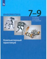 Информатика. 7-9 классы. Компьютерный практикум. ФГОС