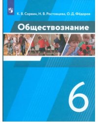 Обществознание. 6 класс. Учебник. ФГОС