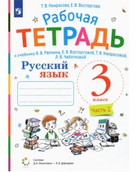 Русский язык. 3 класс. Рабочая тетрадь к учебнику В.В. Репкина, Е.В. Восторговой, Т.В. Некрасовой, Л.В. Чеботковой. В 2-х частях. Часть 2