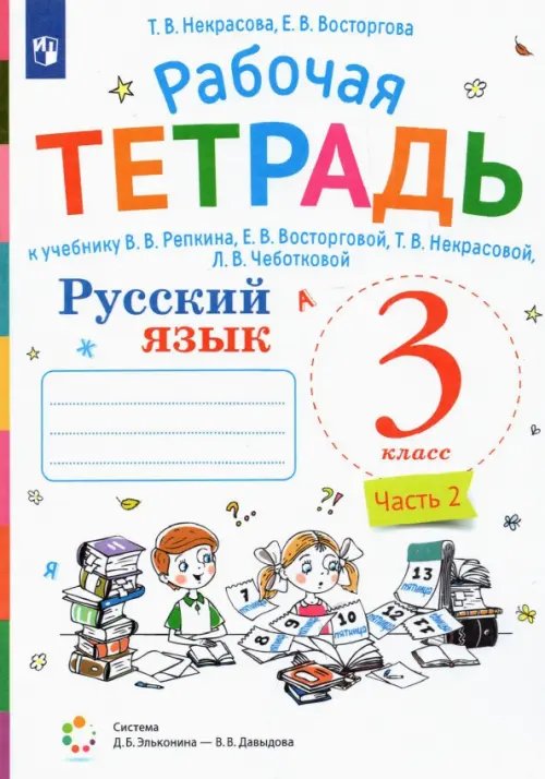 Русский язык. 3 класс. Рабочая тетрадь к учебнику В.В. Репкина, Е.В. Восторговой, Т.В. Некрасовой, Л.В. Чеботковой. В 2-х частях. Часть 2