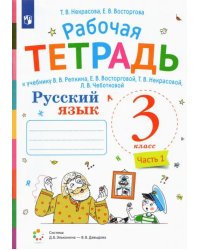 Русский язык. 3 класс. Рабочая тетрадь. К учебнику В.В. Репкина, Е.В. Восторговой, Т.В. Некрасовой, Л.В. Чеботковой. В 2-х частях. Часть 1