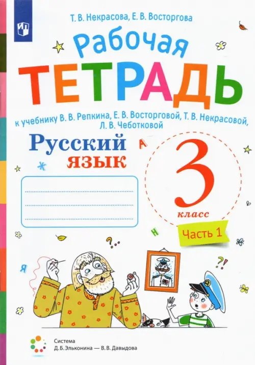 Русский язык. 3 класс. Рабочая тетрадь. К учебнику В.В. Репкина, Е.В. Восторговой, Т.В. Некрасовой, Л.В. Чеботковой. В 2-х частях. Часть 1