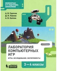 Информатика. 3-4 классы. Лаборатория компьютерных игр. Игры. Исследования. Эксперименты