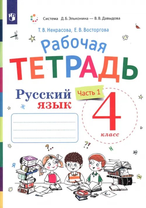 Русский язык. 4 класс. Рабочая тетрадь. К учебнику В.В. Репкина, Е.В. Восторговой, Т.В. Некрасовой. В 2-х частях. Часть 1