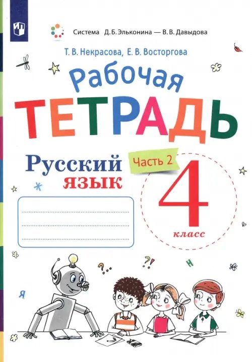 Русский язык. 4 класс. Рабочая тетрадь к учебнику В.В. Репкина, Е.В. Восторговой, Т.В. Некрасовой. В 2-х частях. Часть 2