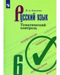 Русский язык. 6 класс. Тематический контроль