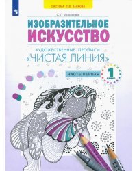 Чистая линия. 1 класс. Художественные прописи. В 2-х частях. Часть 1