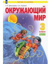 Окружающий мир. 3 класс. Учебник. В 2-х частях. Часть 2