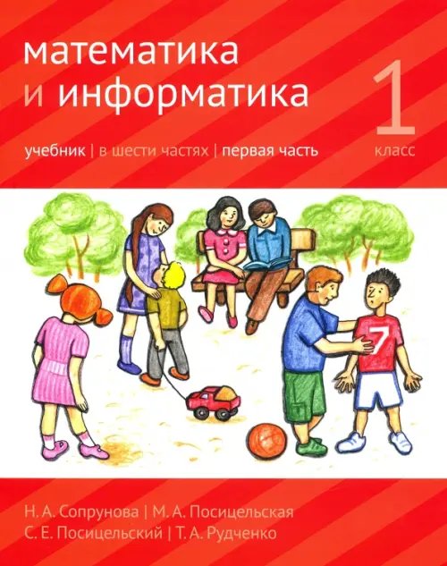 Математика и информатика. 1 класс. Учебник. Часть 1