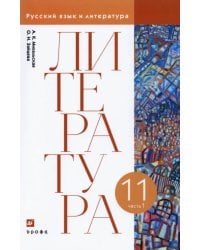 Литература. 11 класс. Учебник. В 2-х частях. Часть 1