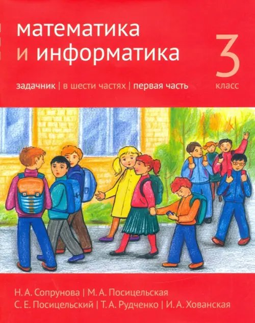 Математика и информатика. 3-й класс. Задачник. В 6-ти частях. Часть 1