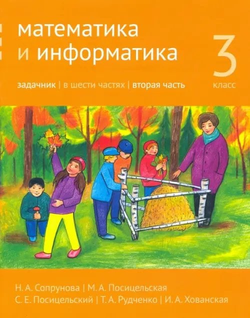 Математика и информатика. 3 класс. Задачник. Часть 2