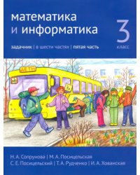 Математика и информатика. 3-й класс. Задачник. В 6-ти частях. Часть 5