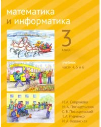 Математика и информатика. 3-й класс. Учебник. В 6-ти частях. Часть 4, 5 и 6