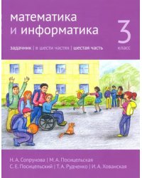 Математика и информатика. 3-й класс. Задачник. В 6-ти частях. Часть 6