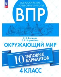 ВПР. Окружающий мир. 4 класс. 10 типовых вариантов. ФГОС