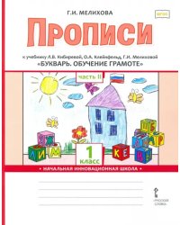 Букварь. Обучение грамоте. 1 класс. Прописи к учебнику Л. В. Кибиревой и др. В 2-х частях. Часть 2