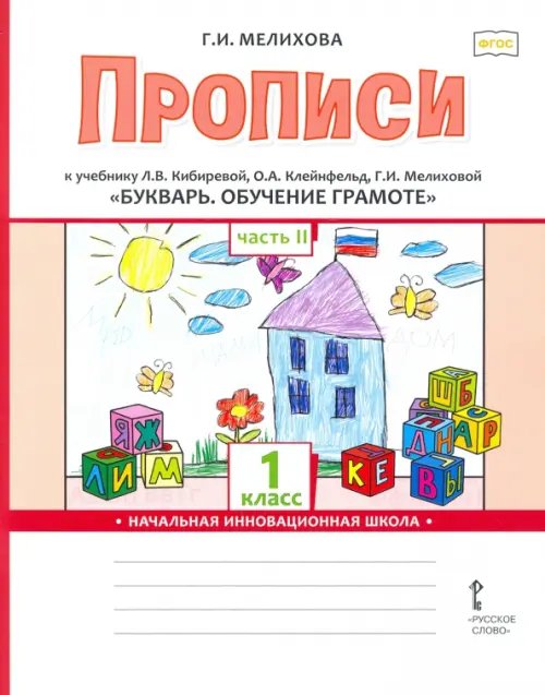 Букварь. Обучение грамоте. 1 класс. Прописи к учебнику Л. В. Кибиревой и др. В 2-х частях. Часть 2