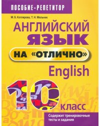 Английский язык на &quot;отлично&quot;. 10 класс