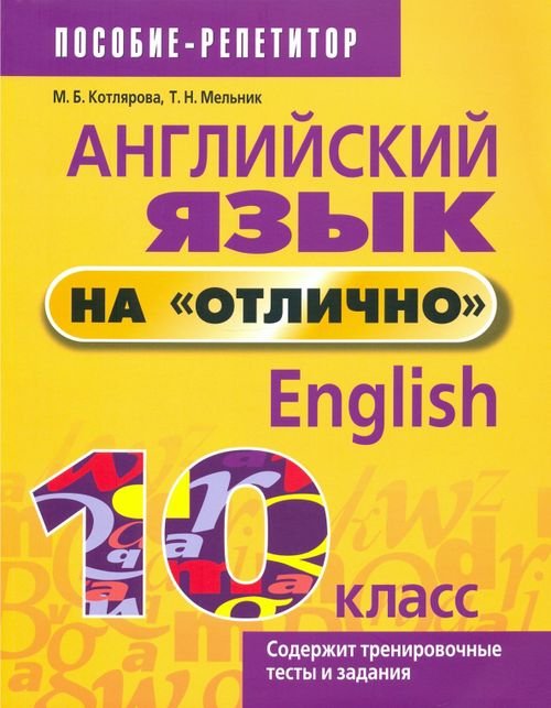 Английский язык на &quot;отлично&quot;. 10 класс